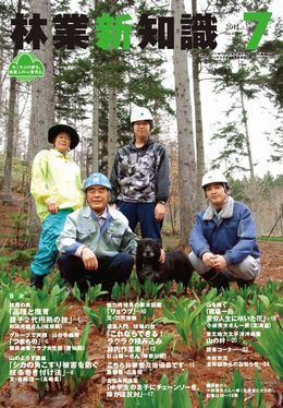 林業新知識　2011年7月号