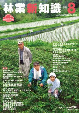 林業新知識　2011年8月号