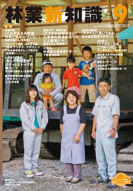 林業新知識　2011年9月号