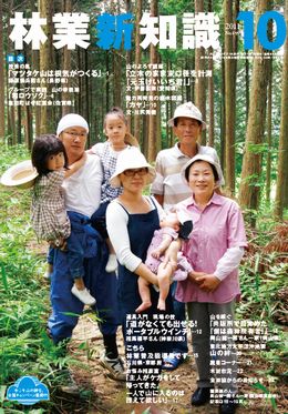 林業新知識　2011年10月号