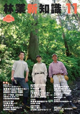 林業新知識　2011年11月号