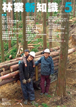 林業新知識　2012年5月号