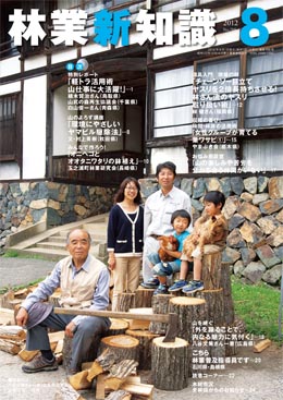 林業新知識　2012年8月号