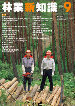 林業新知識　2012年9月号