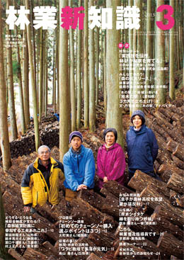 林業新知識　2013年3月号