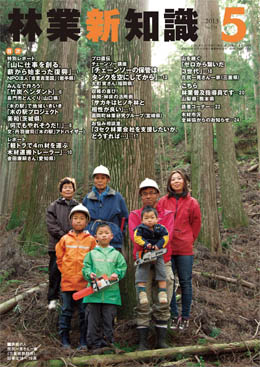 林業新知識　2013年5月号