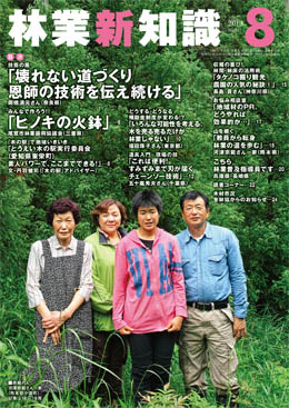 林業新知識　2013年8月号