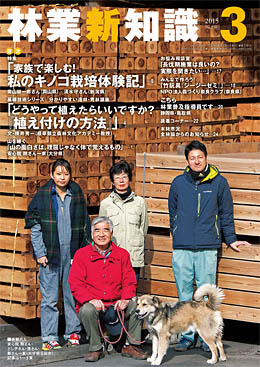 林業新知識　2015年3月号