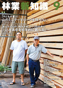 林業新知識　2015年9月号