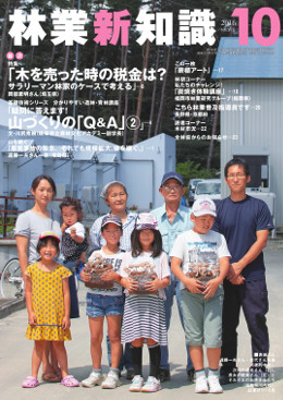 林業新知識　2016年10月号