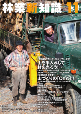 林業新知識　2016年11月号