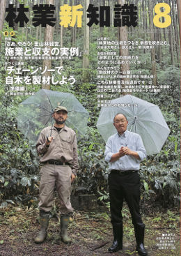 林業新知識　2017年8月号