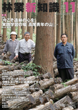 林業新知識　2017年11月号