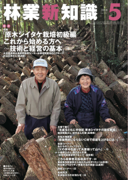 林業新知識　2018年5月号