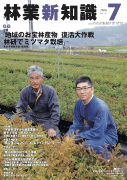 林業新知識　2018年7月号