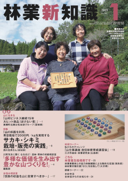 林業新知識　2019年1月号