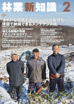 林業新知識　2019年2月号