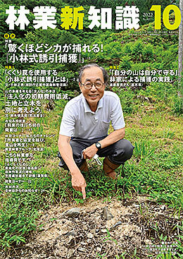 林業新知識　2022年10月号