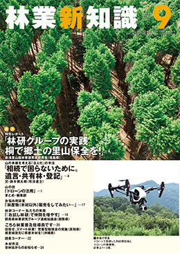 林業新知識　2022年9月号