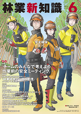 林業新知識 2024年6月号