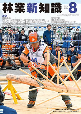 林業新知識 2024年8月号