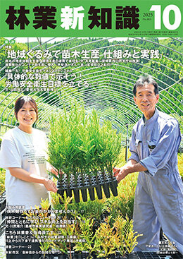 林業新知識 2025年10月号
