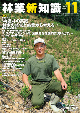 林業新知識 2025年11月号