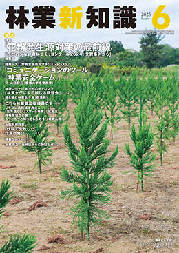 林業新知識 2025年6月号