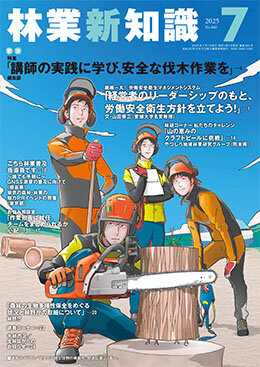 林業新知識 2025年7月号