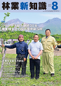 林業新知識 2025年8月号