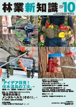 林業新知識 2026年10月号