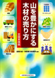 山を豊かにする木材の売り方　全国実践例