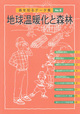 イラスト図解　森を知るデータ集　No.4　地球温暖化と森林