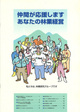 仲間が応援します　あなたの林業経営