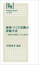 No.160　森林づくり活動の評価手法－企業等の森林づくりに向けて