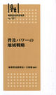 No.161　普及パワーの地域戦略