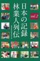 日本の記録　林業人列伝　vol.2