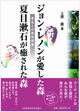 ジョン・レノンが愛した森　夏目漱石が癒された森~著名人の森林保養