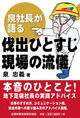 泉社長が語る　伐出ひとすじ 現場の流儀