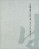 ISBN978-4-88138-236-3gazou2.jpgのサムネール画像
