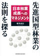 先進国型林業の法則を探る―日本林業成長へのマネジメント