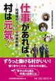 仕事があれば、村は元気！－地域雇用づくりの林業戦略