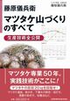 藤原儀兵衛　マツタケ山づくりのすべて　生産技術全公開