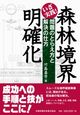 いざ実践！　森林境界明確化　問題のとらえ方と解決の仕方