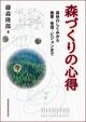 森づくりの心得　森林のしくみから施業・管理・ビジョンまで