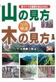 写真解説　山の見方　木の見方　森づくりの基礎を知るために