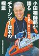 小田桐師範が語る　チェーンソー伐木の極意