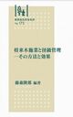 林業改良普及双書　No.１７３  将来木施業と径級管理－その方法と効果