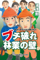 ブチ破れ　林業の壁　あきらめなければ夢は叶う