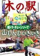  「木の駅」 軽トラ・チェーンソーで　山も人もいきいき